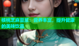 核桃芝麻豆浆：营养丰富，提升健康的美味饮品