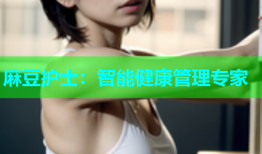 麻豆护士：智能健康管理专家