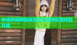 快递员视频强麻豆助力高效配送体验升级