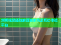 刘玥视频播放麻豆独家高清互动体验平台