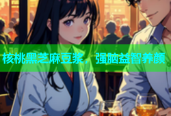 核桃黑芝麻豆浆，强脑益智养颜