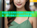 探索麻豆视频的无限魅力与精彩内容，带你领略不一样的视听盛宴