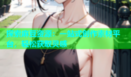 探索麻豆资源：一站式创作素材平台，轻松获取灵感