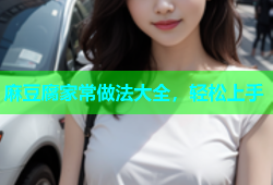 麻豆腐家常做法大全，轻松上手