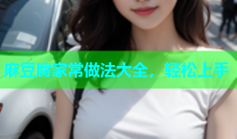 麻豆腐家常做法大全，轻松上手