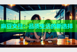 麻豆文旦：品质生活的新选择