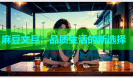 麻豆文旦：品质生活的新选择