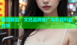 麻豆联盟：文旦品牌推广与农民利益共享