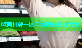 欧美日韩一区二区麻豆影视大全