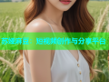 苏娅麻豆：短视频创作与分享平台