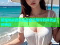爱视频麻豆高清资源无限观看体验最佳选择