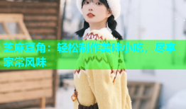 芝麻豆角：轻松制作美味小吃，尽享家常风味