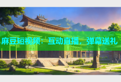 麻豆短视频：互动直播，弹幕送礼