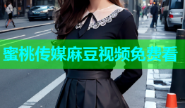 蜜桃传媒麻豆视频免费看