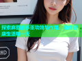 探索麻豆的多重功效与作用，助你健康生活每一天