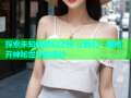 探索未知的奇幻之旅 让我们一起揭开神秘世界的面纱