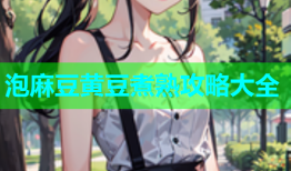泡麻豆黄豆煮熟攻略大全