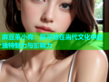 麻豆董小宛：探寻她在当代文化中的独特魅力与影响力