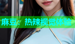 麻豆：热辣视觉体验