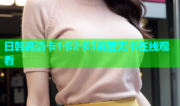 日韩高清卡1卡2卡3麻豆无卡在线观看