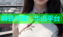 麻豆传媒：华语平台