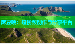 麻豆映：短视频创作与分享平台