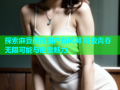 探索麻豆传媒国产新风潮 释放青春无限可能与创意魅力