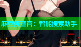 麻豆搜查官：智能搜索助手