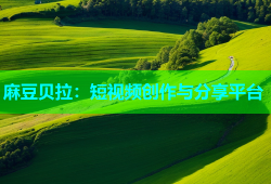 麻豆贝拉：短视频创作与分享平台