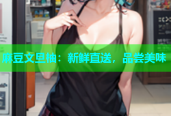 麻豆文旦柚：新鲜直送，品尝美味