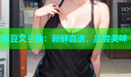 麻豆文旦柚：新鲜直送，品尝美味