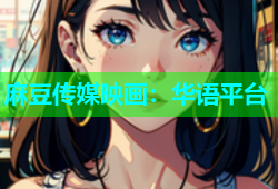 麻豆传媒映画：华语平台