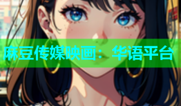 麻豆传媒映画：华语平台
