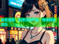 麻豆播播：直播互动平台，随时随地娱乐