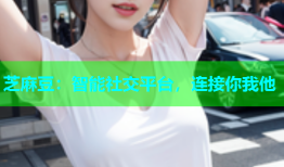 芝麻豆：智能社交平台，连接你我他