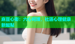 麻豆心衛：六心呵護，社區心理健康新起點