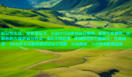 麻豆性生活：零距离私享，沉浸式互动体验麻豆视频：解锁午夜激情，定制你的专属欲麻豆性爱：满足无限遐想，即刻释放多巴胺麻豆：性感诱惑，24小时不间断刺激放送麻豆情欲：告别孤单，与女神零距离恋爱