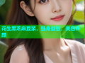 花生黑芝麻豆浆，强身益智，美容养颜