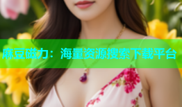 麻豆磁力：海量资源搜索下载平台