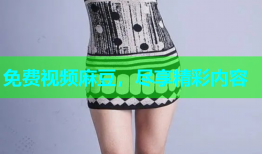 免费视频麻豆，尽享精彩内容