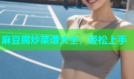 麻豆腐炒菜谱大全，轻松上手