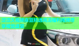 涩涩久视频麻豆精选高清福利视频尽享视觉盛宴