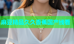 麻豆精品久久香蕉国产线看