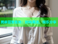 男麻豆聚集地：时尚潮流、娱乐分享
