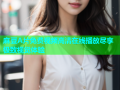 麻豆A片免费视频高清在线播放尽享极致视觉体验