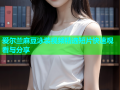 爱尔兰麻豆泳装视频精选短片快速观看与分享
