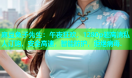 麻豆兔子先生：午夜狂欢，1280p超高清私人订购，安全高速，智能防护，拒绝病毒.