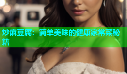 炒麻豆腐：简单美味的健康家常菜秘籍