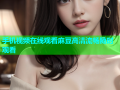 手机视频在线观看麻豆高清流畅随时观看
