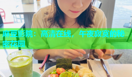 麻豆影院：高清在线，午夜寂寞的秘密花园